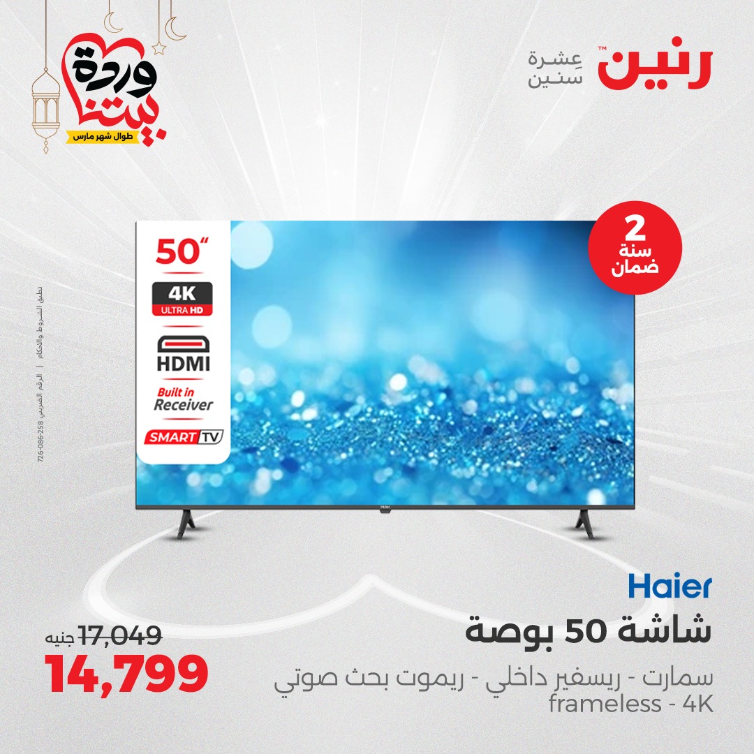 raneen offers from 16mar to 17mar 2025 عروض رنين من 16 مارس حتى 17 مارس 2025 صفحة رقم 128